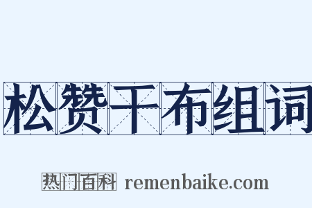 松赞干布组词是什么意思的图片